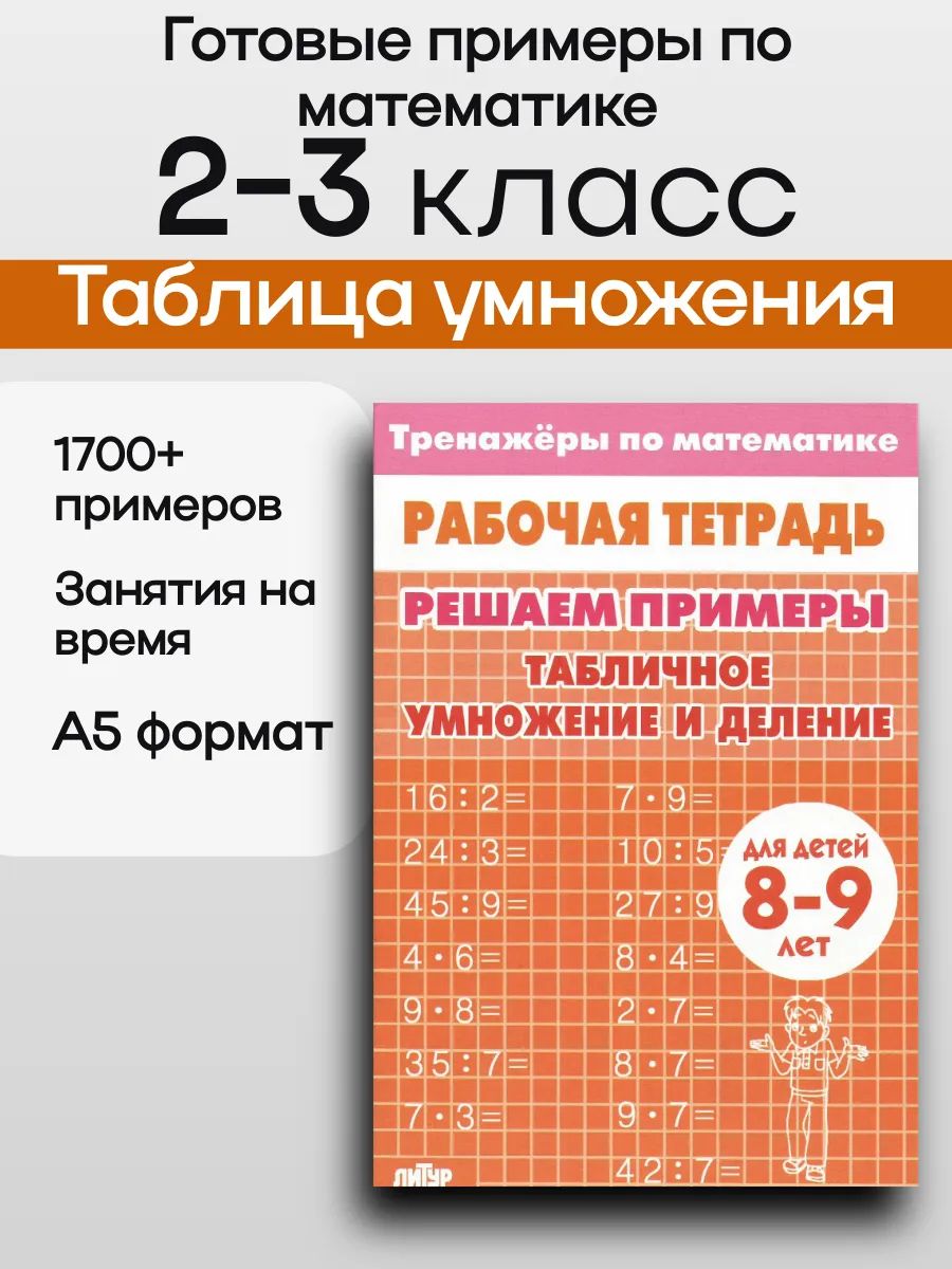 Табличное умножение и деление