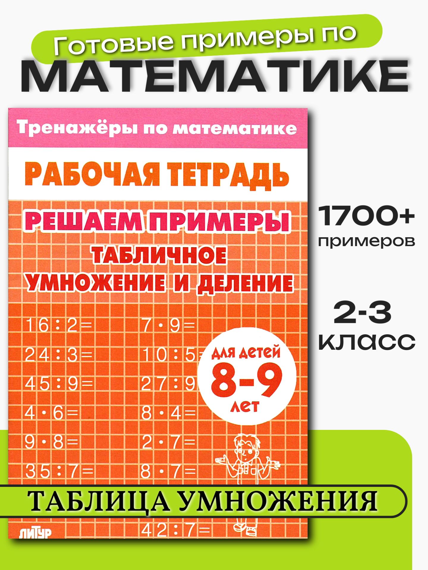 Табличное умножение и деление