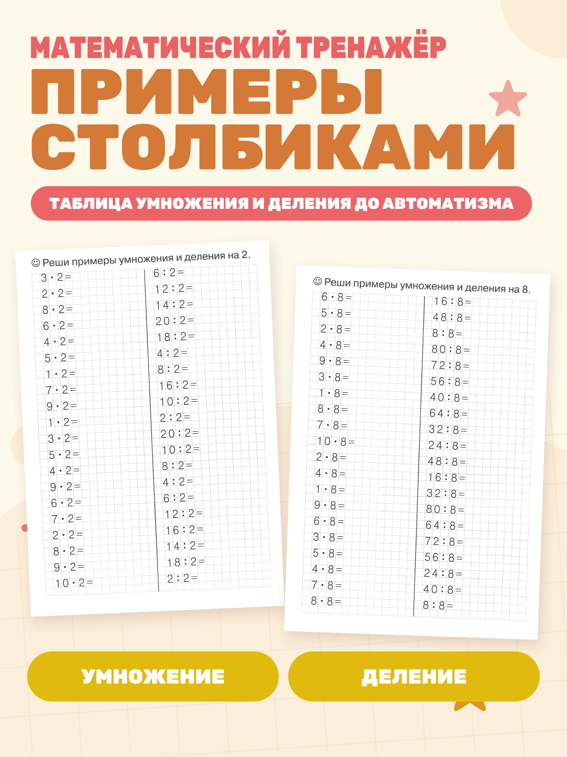 Табличное умножение и деление